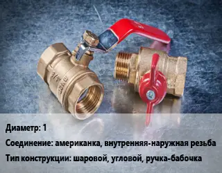 Кран металлический 1 американка, внутренняя-наружная резьба шаровой, угловой, ручка-бабочка